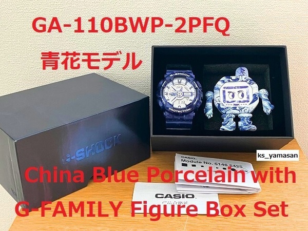☆ 未使用 即決 ☆ 国内未発売 GA-110BWP-2PFQ 青花デザイン China Blue Porcelain with G-FAMILY Figure G-SHOCK Gショック CASIO カシオ