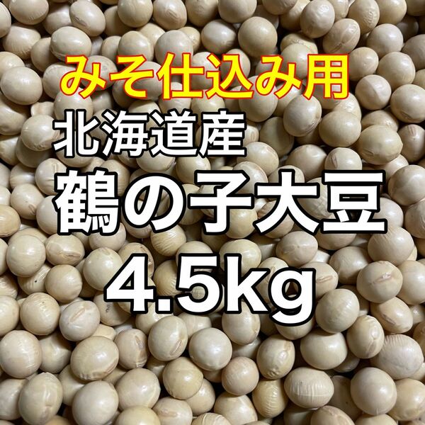 味噌仕込み用 鶴の子大豆4.5kg