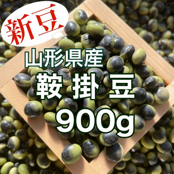 山形県産大豆 鞍掛豆900g