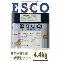 グレー 関西ペイント エスコ さび止め エポキシ樹脂 4.4kgセット　塗料　重防食　ESCO