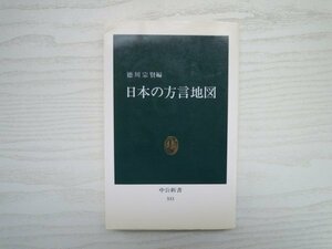 [GY1124] 日本の方言地図 徳川宗賢編 2010年2月20日 32版発行 中央公論新社