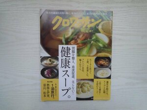 [GY1139] クロワッサン 2020年1月10日号 マガジンハウス 健康スープ おでん お粥 旅行 作り置き 即席スープ 大豆 熱海 伊東 富山 アレンジ