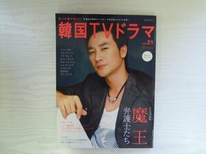 [GY1140] もっと知りたい! 韓国TVドラマ Vol.21 2007年10月13日発行 共同通信社 チョ・インソン パク・ヨンハ クォン・サンウ イ・ドンウク