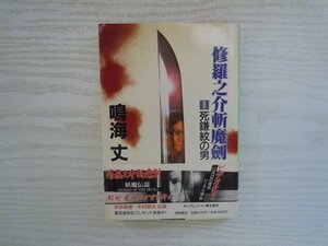 [GY1142] 修羅之介斬魔劍 1死鎌紋の男 鳴海丈 1996年12月15日 初刷発行 徳間書店