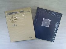 [GP1016] 大東亜戦史 全10巻 第8回配本 朝鮮編 昭和50年6月15日 初版発行 富士書苑_画像1