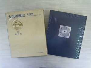 [GP1017] 大東亜戦史 全10巻 第9回配本 国内編 昭和49年2月5日 9版発行 富士書苑