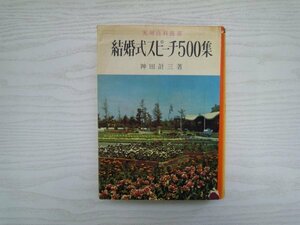 [GP1063] 実戦百科 結婚式スピーチ500集 神田計三 昭和41年6月1日発行 金園社