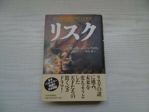 [GP1024] リスク 神々への反逆 ピーター・バーンスタイン 青山護 1998年10月1日 5刷発行 日本経済新聞社