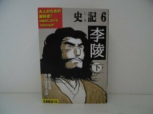 [GP1048] 史記 6 李陵 下 2017年8月10日 初版第1刷発行 ゴマブックス