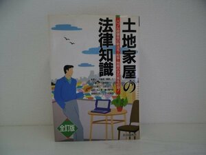 [GP1053] 土地家屋の法律知識 全訂版 1992年5月20日発行 自由国民社