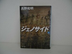 [GC1072] ジェノサイド 上 高野和明 平成26年1月25日 再版発行 KADOKAWA