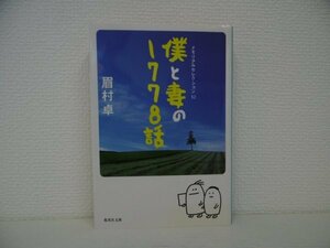 [GY1155] 僕と妻の1778話 眉村卓 2017年12月18日 第9刷発行 集英社