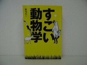 [GY1160] すごい動物学 新宅広二 2015年8月10日 発行 永岡書店