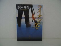 [GY1184] ライオンの冬 沢木冬吾 平成23年2月25日 初版発行 角川書店_画像1