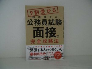 [GY1191] 9割受かる鈴木俊士の公務員試験「面接」の完全攻略法 鈴木俊士 2019年6月8日 初版発行 KADOKAWA