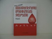 [GY1193] アスリートのための血液成分別肉体改造処方箋 平石貴久 2004年12月10日 第1版 第1刷発行 ベースボール・マガジン社_画像1