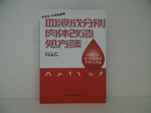 [GY1193] アスリートのための血液成分別肉体改造処方箋 平石貴久 2004年12月10日 第1版 第1刷発行 ベースボール・マガジン社