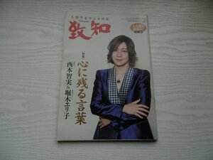 [GY1195] 人間学を学ぶ月刊誌 致知 2020年2月号 令和2年1月1日発行 致知出版社　心に残る言葉 西本智実 堀木エリ子 丸谷智保 糸数剛一