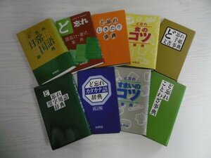 [GM1001] ど忘れ事典9冊セット (日常国語辞典,ことわざ事典,すまいのコツ事典,カタカナ語辞典,用事用語辞典他)★在庫一掃SALE☆