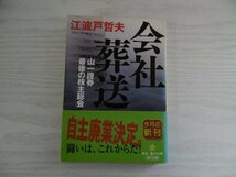 [GY1207] 会社葬送 山一證券最後の株主総会 江波戸哲夫 平成18年8月25日 初版発行 角川書店_画像1