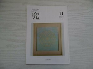 [GY1222] ミネルヴァ通信 究 2022年11月号 No.140 ミネルヴァ書房 お酒 庭師 レーガン 城絵図 セルフィ 保育 田んぼ 自然 軍艦島 江戸時代