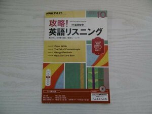 [GY1223] NHKテキスト 攻略! 英語リスニング 2016年10月号 NHK出版 長文 トレーニング ラジオ インターネット らじるらじる 攻略 講座 発話