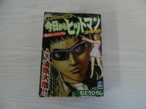 [GP1101] 今日からヒットマン スペシャル 隣のヒットマン!?編 むとうひろし 2014年1月1日 初版第1刷発行 日本文芸社