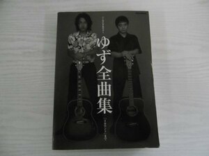 [GP1105] ハーモニカ&ギター ゆず全曲集 3カウントまで 2001年7月30日 第1版発行 リットーミュージック