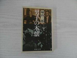 [GY1242] 男子の本懐 城山三郎 平成15年1月25日発行 第37刷発行 新潮社