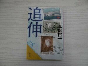 [GY1244] 追伸 真保裕一 2010年4月10日発行 第1刷発行 文藝春秋