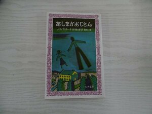 [GY1250] あしながおじさん J・ウェブスター 谷川俊太郎 長新太 1990年4月 第9刷発行 理論社