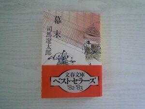 [GC1084] 幕末 司馬遼太郎 1982年11月5日 第14刷発行 文藝春秋