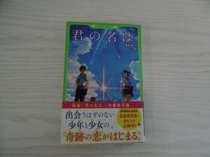 [GY1264] 君の名は。 新海誠 2016年10月5日 8版発行 KADOKAWA