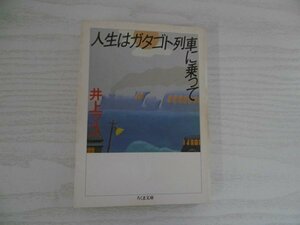 [GY1273] 人生はガタゴト列車に乗って 井上マス 1986年3月25日 第1刷発行 筑摩書房