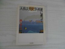 [GY1273] 人生はガタゴト列車に乗って 井上マス 1986年3月25日 第1刷発行 筑摩書房_画像1