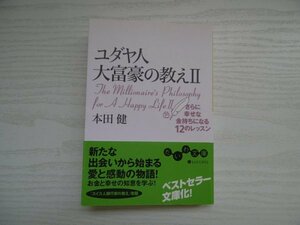 [GY1275] ユダヤ人大富豪の教えⅡ さらに幸せな金持ちになる12のレッスン 本田健 2006年6月15日 第1刷発行 大和書房