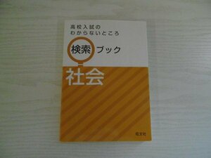 [GY1277] 高校入試のわからないところ 検索ブック 社会 2015年 重版発行 旺文社