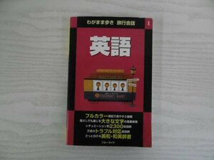 [GY1283] わがまま歩き 旅行会話1 英語 2008年9月15日 初版第16刷発行 実業之日本社