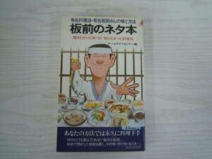 [GY1252] 板前のネタ本 ホームライフセミナー 昭和58年7月15日 第25刷発行 青春出版社