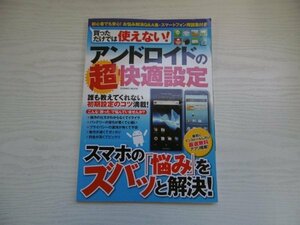 [GY1256] 買っただけでは使えない! アンドロイドの超快適設定 2012年9月22日発行 コスミック出版 基本 ホームカスタマイズ バッテリー