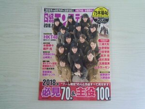 [GY1235] 日経エンタテインメント 2018年2月号 No.251 日経BP社 HKT48 水樹奈々 錦戸亮 宇多田ヒカル 山崎賢人 鈴木亮平 三浦大知 永野芽郁