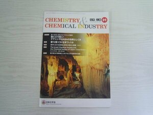 [GY1239] 化学と工業 2022年9月号 Vol.75-9 日本化学会 ストレス テアニン GABA 薬学 ヨウ素 光化学 有機金属化学 バイオテクノロジー分析