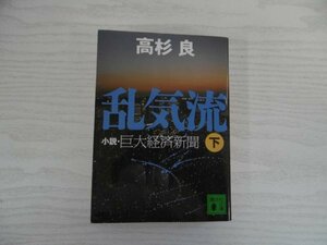 [GC1094] 乱気流 小説・巨大経済新聞 下 高杉良 2007年9月14日 第1刷発行 講談社