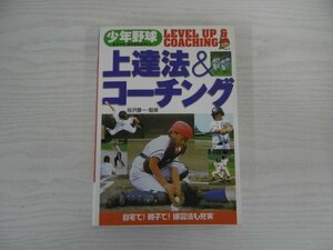 [GC1095] 少年野球 上達法&コーチング 谷沢健一 2008年3月15日発行 西東社