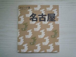 [GY1293] タビハナ 中部6 名古屋 2010年8月1日 初版発行 JTBパブリッシング