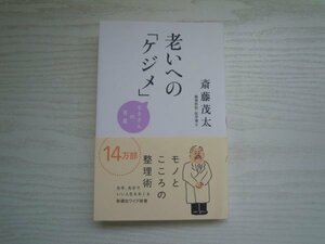 [GY1296] 老いへの「ケジメ」モタさんの言葉 斉藤茂太 2017年7月28日 第16刷発行 新講社