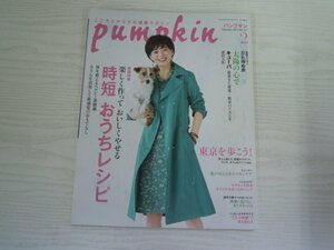 [GY1310] pumpkin パンプキン 2017年2月号 No.311 潮出版社 レシピ 東京 スキンケア 薬膳鍋 ハンドメイド エクササイズ インフルエンザ