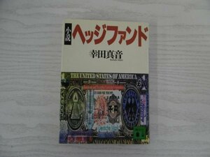 [GY1315] 小説 ヘッジファンド 幸田真音 1999年3月15日 第1刷発行 講談社