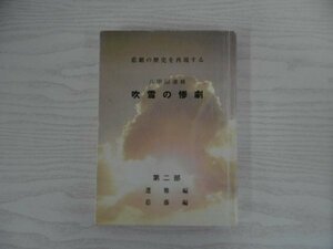 [GY1320] 八甲田連邦 吹雪の惨劇 第2部 遭難編 葛藤編 小笠原孤酒 昭和63年9月20日 8版発行 銅像茶屋