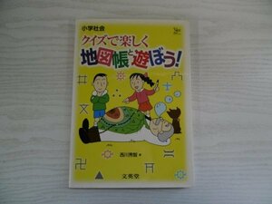 [GY1321] 小学社会 クイズで楽しく地図帳と遊ぼう! 西川秀智 1998年7月10日 第1刷発行 文英堂
